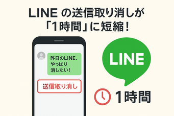LINE 送信取り消し機能が１時間に短縮