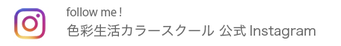 色彩生活カラースクール 公式Instagram