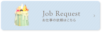 お仕事の依頼はこちら