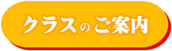 クラスのご案内