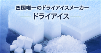 大和酸素工業株式会社 酸素 医療ガス ドライアイス販売 炭酸泉 ドライアイスショットブラスト 渋柿の渋抜き 風船 愛媛県 松山