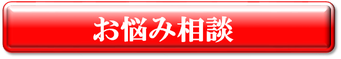 疑問・質問・お悩み相談の受付バナーの画像