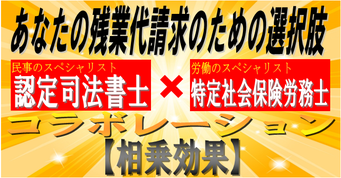 残業代払ってnetは最強コラボです