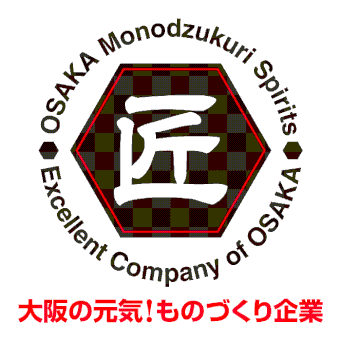 大阪府ものづくり優良企業賞　2016年度