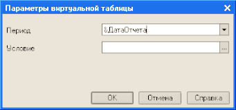 Рис. 5.42. Параметры виртуальной таблицы