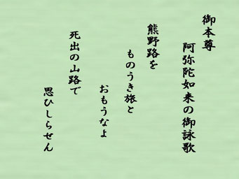 御本尊 阿弥陀如来の御詠歌