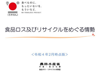 食品ロス及びリサイクルをめぐる情勢（農水省）にリンク