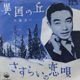 三浦洸一 異国の丘