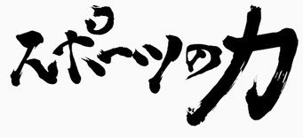 スポーツの力（秋田テレビ）