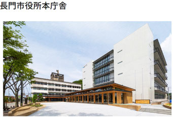 長門市役所（2020年）