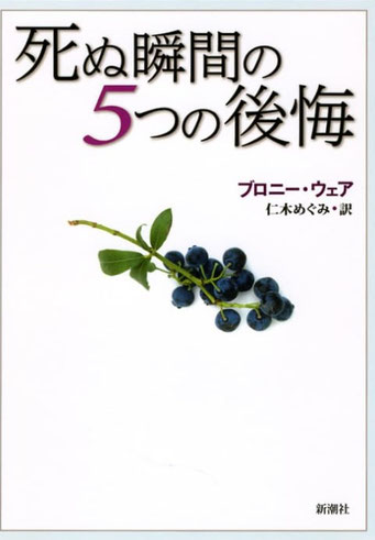 死ぬ瞬間の5つの後悔
