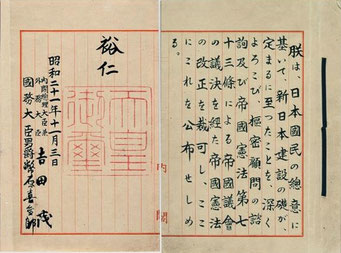 日本国憲法（帝国憲法改正を和天皇が公布）