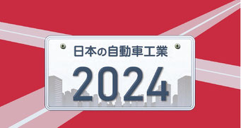 日本の自動車工業2024
