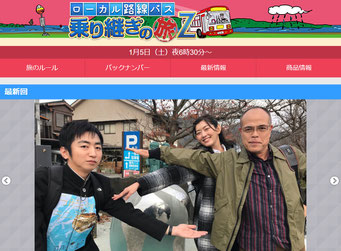 ローカル路線バス乗り継ぎの旅Z(テレビ東京)
