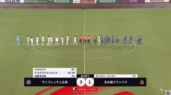 （29節）サンフレッチェ広島3－1名古屋グランパス