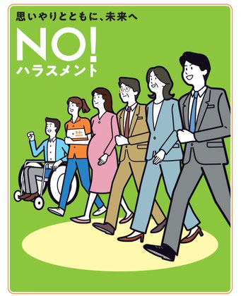 NO!ハラスメント