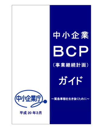 中小企業BCPガイド（中小企業庁サイトにリンク）