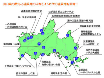 山口県の主な温泉地