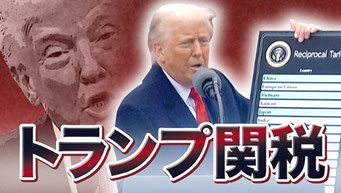 トランプ関税(テレビ東京)