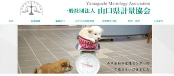 一社)山口県計量協会