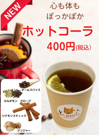 ホットコーラ