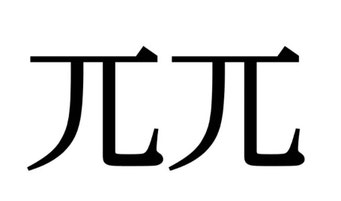 こつこつ