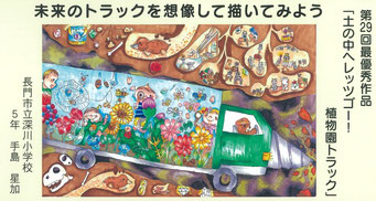 第29回「トラックの日」絵画コンクール