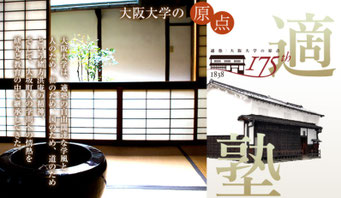 適塾（大阪大学Web）