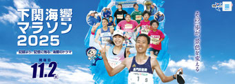下関海峡マラソン2025
