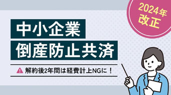 倒産防止共済