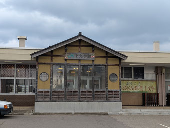 十文字駅