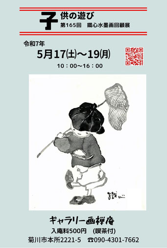 ギャラリー画禅庵 - 水墨画ギャラリー画禅庵と佐々木鐵心 ギャラリー画禅庵 - 水墨画ギャラリー画禅庵と佐々木鐵心