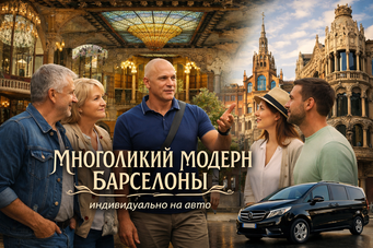 Экскурсия "Многоликий модерн Барселоны"