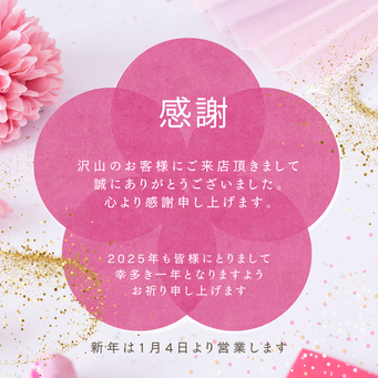 感謝の気持ちを込めて