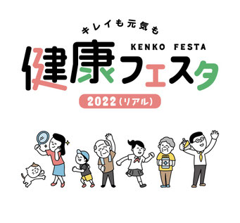 健康フェスタ