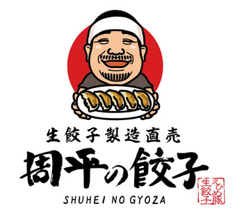 周平の餃子