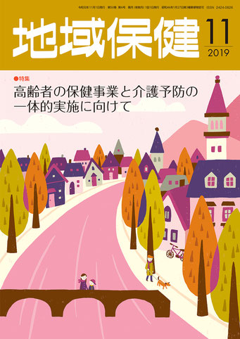 東京法規出版「地域保健」