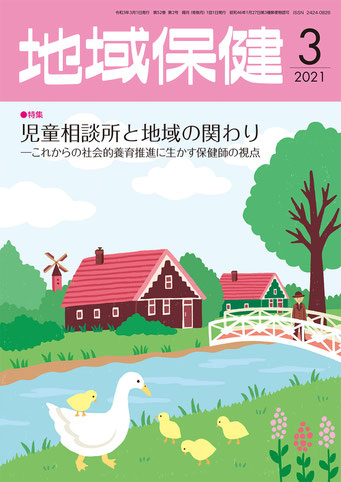 東京法規出版「地域保健」