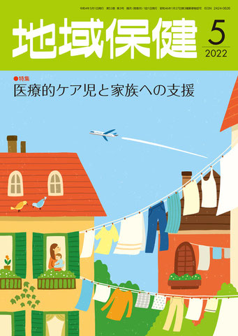 東京法規出版「地域保健」