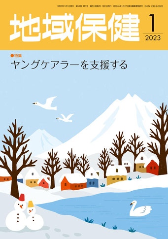 東京法規出版「地域保健」