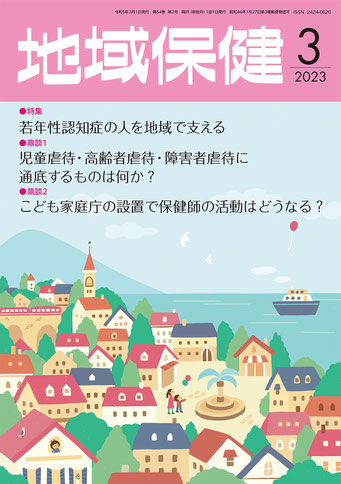 東京法規出版「地域保健」