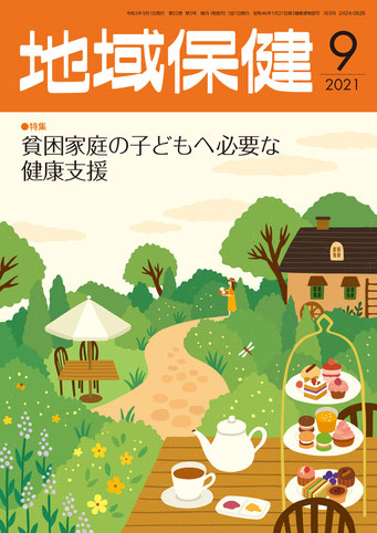 東京法規出版「地域保健」