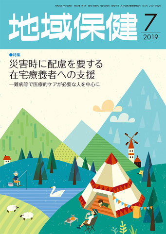 東京法規出版「地域保健」