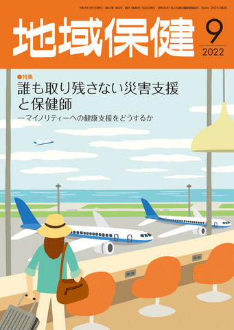 東京法規出版「地域保健」