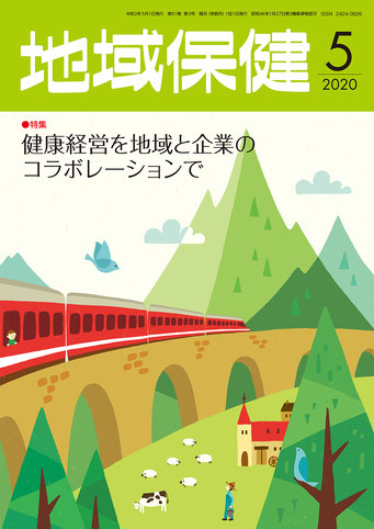 東京法規出版「地域保健」