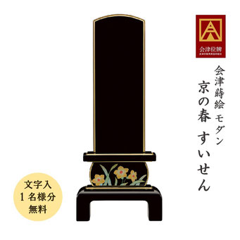 すいせん（睦月 1月）