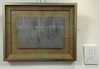 #一東書道会東京支局習作小品展　 #東京交通会　 #一東会　#中原信竹　#書道　#sachi-studio