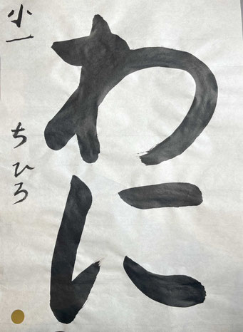 中心を整えて立派に書けました！