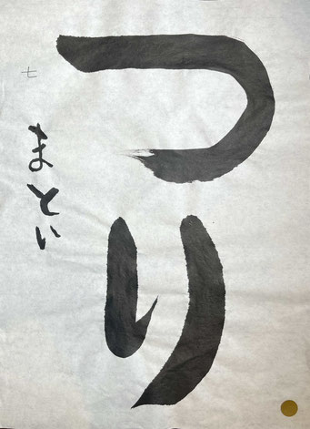 ていねいにはらいができました。二文字の中心もとれて上手です！
