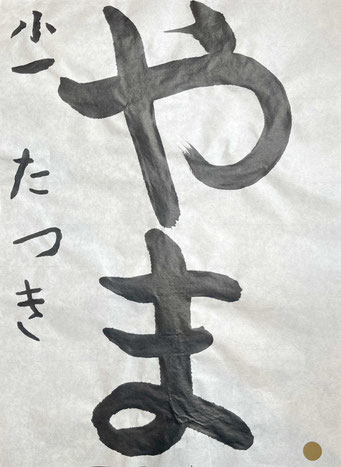 落ち着いた筆運びでお名前まで立派です！